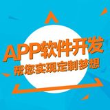 沈阳APP开发  手机应用  app定制开发  ios功能开发  微信开发