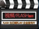 Flash动画制作电子相册动漫设计三维动画MV视频定制企业宣传片