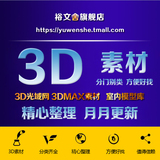 3D光域网文件3D室内模型库  3DMAX灯光素材 IES灯光素材