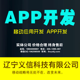 沈阳app制作定制APP开发制作手机app微信公众平台商城社区APP定制